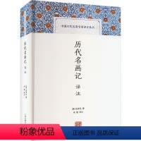 [正版]书籍 历代名画记译注 张彦远撰 上海古籍出版社 艺术 9787573205865