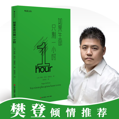 [M]如果生命只剩一小时-9787550721616