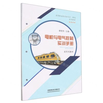 [N]电机与电气控制实训手册(活页式教材高等职业教育新形态一体化系列教材)-9787113294427