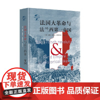 法国大革命与法兰西第一帝国 威廉·奥康纳·莫里斯 著 历史