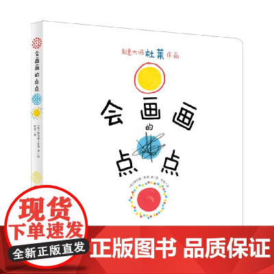 巴亚桥 会画画的点点 埃尔维·杜莱 著 儿童绘本