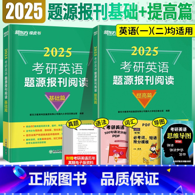 2025新东方·题源报刊阅读[基础篇+提高篇] [正版]新东方2025考研英语题源报刊阅读 英语外刊精读 考研英语阅读同
