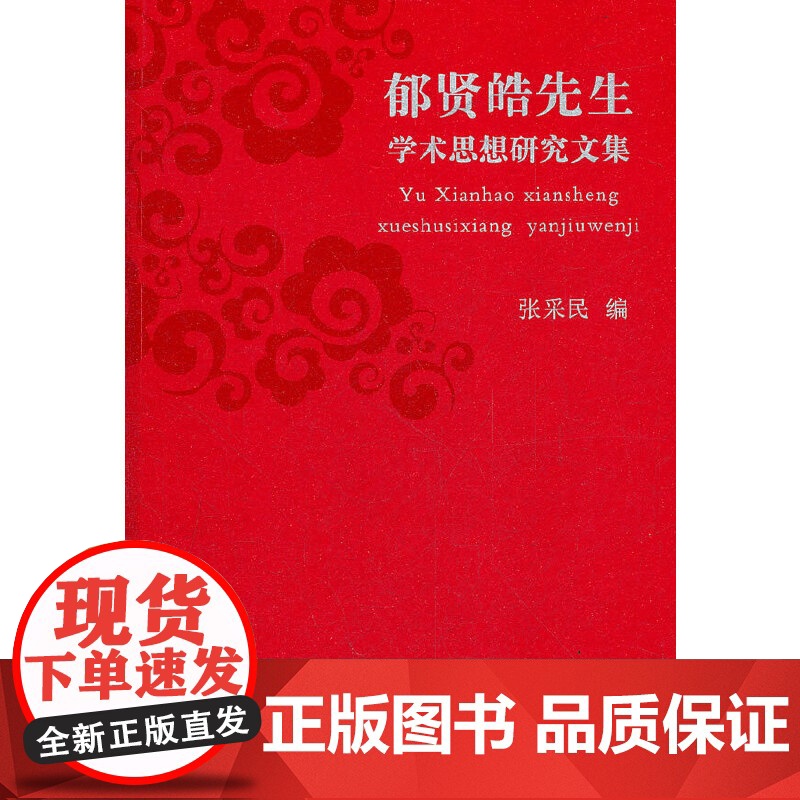 郁贤皓先生学术思想研究文集