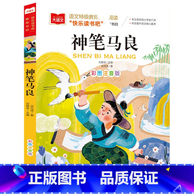 大语文——小学语文课外阅读经典丛书《神笔马良》 [正版]BK大语文——小学语文课外阅读经典丛书《神笔马良》