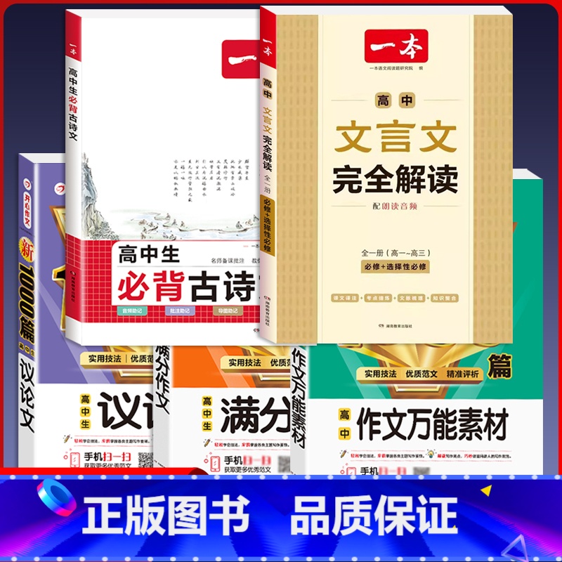 [5本]满分作文+议论文+万能素材+文言文+古诗文 高中通用 [正版]2024年高中满分作文书大全高考满分作文1000篇