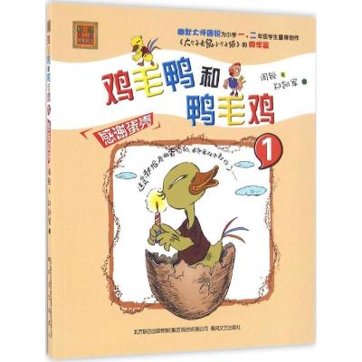 正版新书]aoe名著?鸡毛鸭和鸭毛鸡(注音版)(1)(感谢蛋壳)