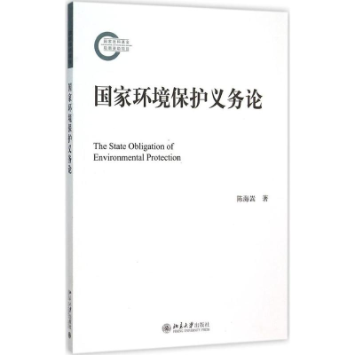 [M]国家环境保护义务论-9787301264652