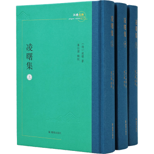 醉染图书凌曙集(全3册)9787550638174