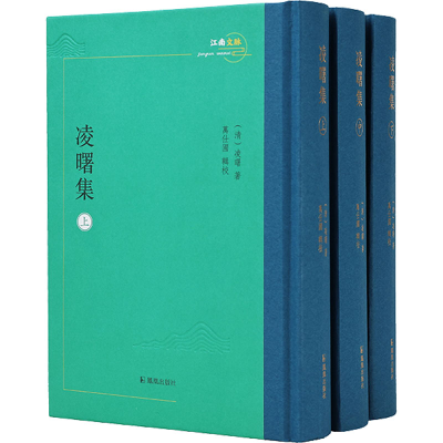 醉染图书凌曙集(全3册)9787550638174