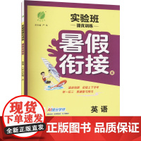 实验班提优训练 英语 八升九年级 译林版(YL) 暑假衔接版 严军 编 中学教材文教 正版图书籍 江苏人民出版社