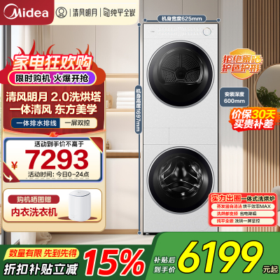 美的(Midea)洗烘套装 10KG滚筒洗衣机+变频热泵烘干机[清风明月2.0洗烘塔]MGH20A-W+AIR 纯平全嵌