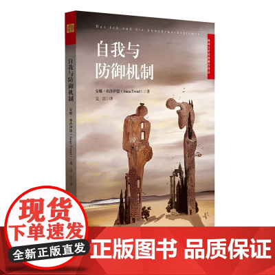 自我与防御机制 正版书籍