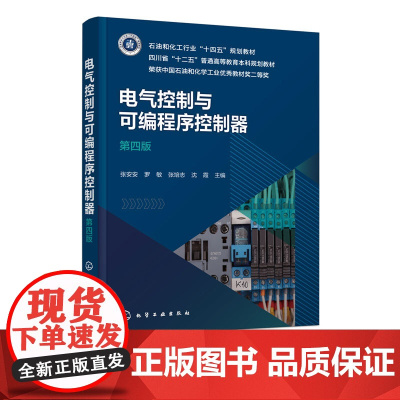 电气控制与可编程序控制器 张安安 第四版 电气控制线路可编程序控制器 PLC控制系统设计 电气工程及其自动化机械工程自