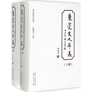 醉染图书东莞文人年表9787218098128