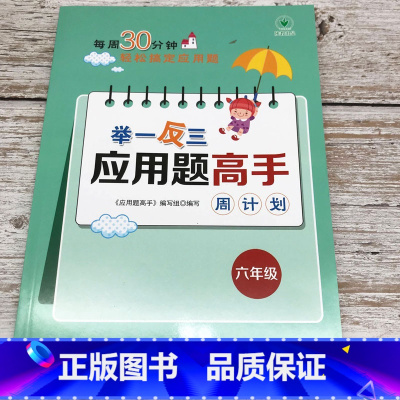 六年级 小学通用 [正版]1-6年级举一反三应用题练习册高手数学思维训练课堂笔记计算能手一二三四五六年级数学一课一练数学