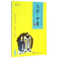 正版新书]中华传统文化经典读本:大学中庸作者9787218103020