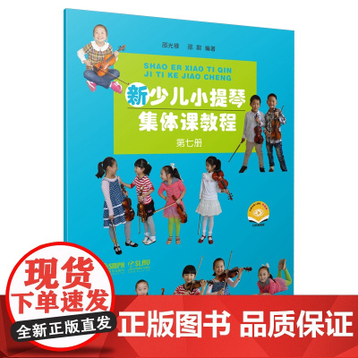 新少儿小提琴集体课教程 第七册(附视频)