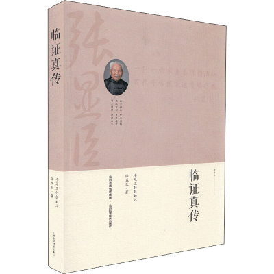 醉染图书临真传9787537759946