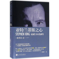 音像亚特兰蒂斯之心(美)斯蒂芬·金(Stephen King) 著;齐若兰 译