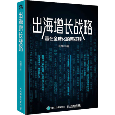 正版新书]出海增长战略:赢在全球化的新征程向国华9787115663719