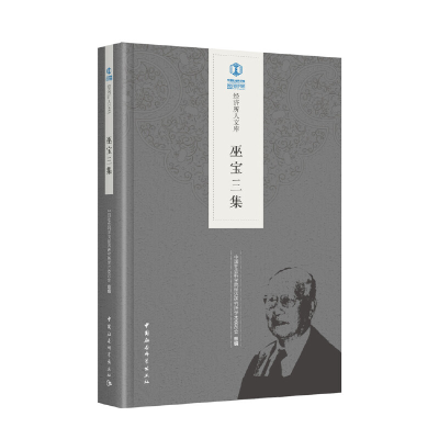 正版新书]巫宝三集中国社会科学院经济研究所学术委员会97875203