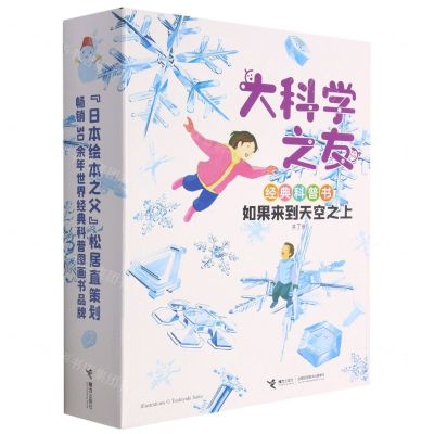 [N]如果来到天空之上(共7册)/大科学之友经典科普书-9787544872782