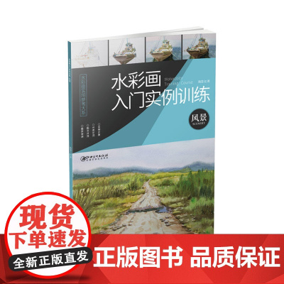 水彩画入门实例训练·风景