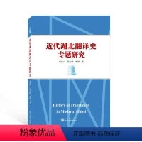 [正版]近代湖北翻译史专题研究 杨荣广 社会科学书籍