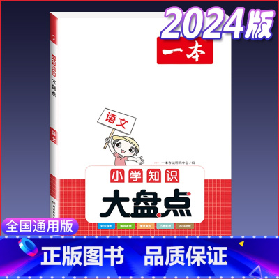 知识大盘点(语文) 小学通用 [正版]小学知识大盘点名校冲刺方案三四五六年级人教版语文数学英语小考总复习小升初考试重点必