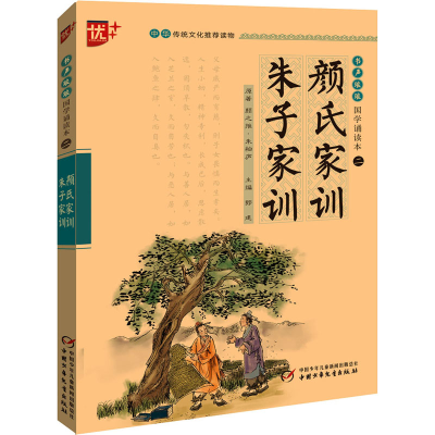 [M]颜氏家训 朱子家训-9787514821680