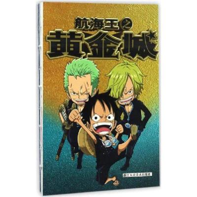 新华书店-正版航海王之黄金城（圣域）冯玮浙江人民美术出版社9787534054419幽默/笑话集