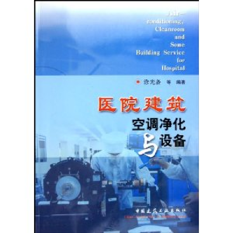 正版新书]医院建筑空调净化与设备涂光备9787112074082