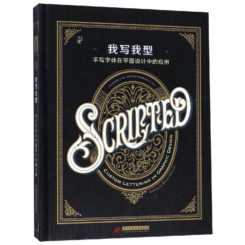 正版新书]我写我型:手写字体在平面设计中的应用三度出版有限公