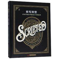 正版新书]我写我型:手写字体在平面设计中的应用三度出版有限公