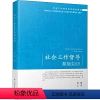 [正版]社会工作督导基础知识 童敏 编 经管、励志 社会科学总论、学术 社会科学总论 书店图书籍中国社会出版社