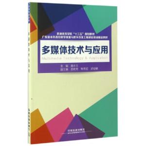 正版新书]多媒体技术与应用(普通高等学校十三五规划教材)姜永生