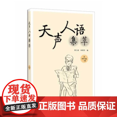 天声人语集萃(含光盘)——日本《朝日新闻》经典阅读版块内容精选