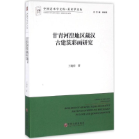 音像甘青河湟地区藏汉古建筑彩画研究王晓珍 著