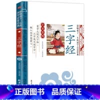 三字经 [正版]全套4册三字经弟子规千字文百家姓注音版早教儿童幼儿绘本国学经典诵读本小学生一年级二年级阅读课外书必读带拼