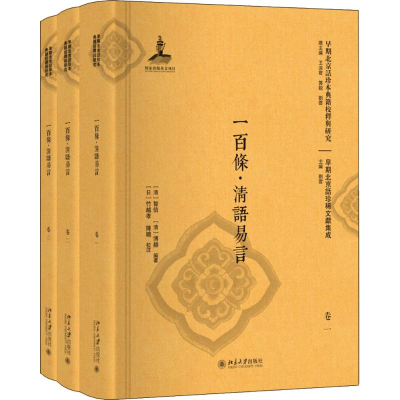 [M]一百条·清语易言(3册)-9787301298213