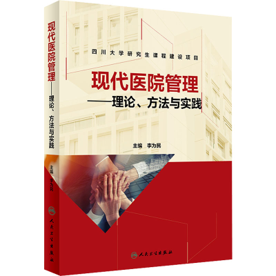 [M]现代医院管理——理论、方法与实践-9787117284790