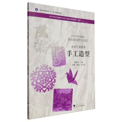 [N]手工造型(美术艺术素养美术高等学校学前教育专业艺术素养系列教材)-9787308222181