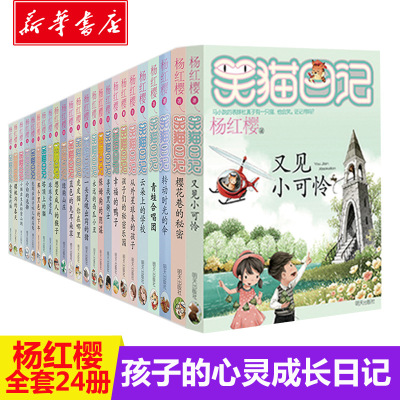 笑猫日记(24册)杨红樱著绘本/图画书/少儿动漫书少儿籍明天出版社