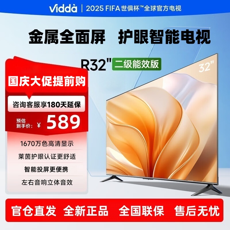 Vidda R32 二级能效版 海信电视 32英寸 金属全面屏 莱茵低蓝光护眼智能液晶电视 32V1FD-R