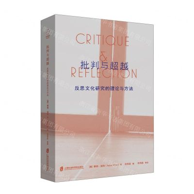 [N]批判与超越(反思文化研究的理论与方法)-9787552041484
