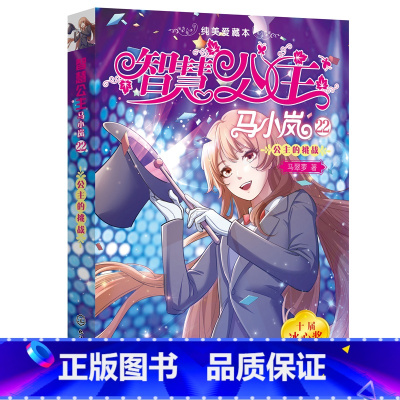 公主的挑战 [正版]智慧公主马小岚 全20册礼品装 冰心奖作家历时十年倾心创作融科学知识历史故事于儿童文学 提高儿童想象