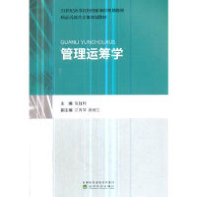 正版新书]★管理运筹学陈胜利9787521801293