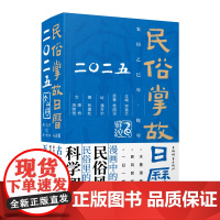 民俗掌故日历6.0版(2025) 仲富兰主编 杨荫深原著 潘方尔绘 张建松摄 康桥 海继恒文 上海辞书出版社 正版