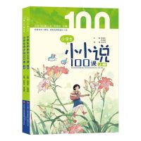 [N]小学生小小说100课(上下)/小语100课丛书-9787548850656