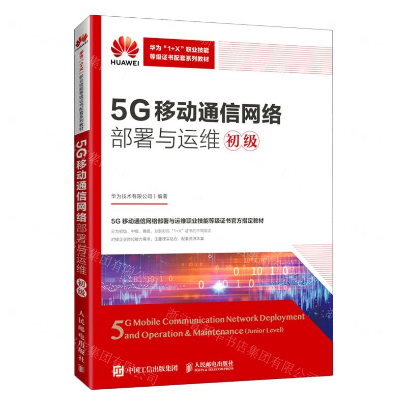 [N]5G移动通信网络部署与运维(初级华为1+X职业技能等级证书配套系列教材)-9787115601957